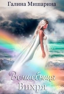 Волшебница Вихря  - Мишарина Галина - <a href=