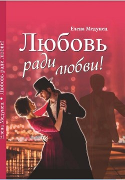Любовь ради любви!  - Медунец Елена - <a href=