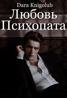 Любовь психопата  - "Dara Knigolub" - <a href=