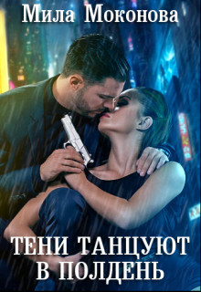Тени Танцуют в Полдень  - Моконова Мила - <a href=