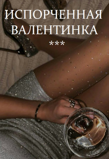 Испорченная валентинка  - Титова Светлана