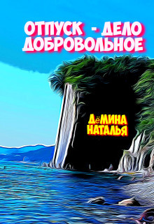 Отпуск - дело добровольное  - Дёмина Наталья
