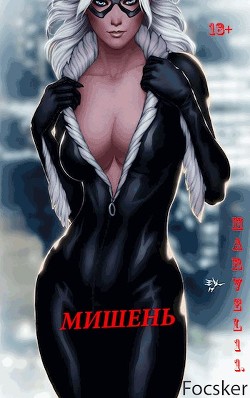 Марвел-11. Мишень  - "Focsker"