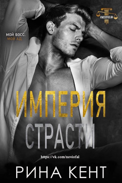 Империя Страсти (ЛП) - Кент Рина - <a href=