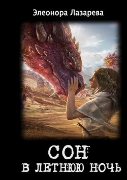 Сон в летнюю ночь  - Лазарева Элеонора - <a href=