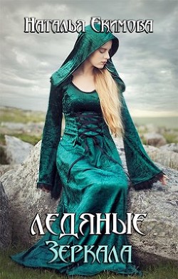 Ледяные Зеркала  - Екимова Наталья Викторовна - <a href=