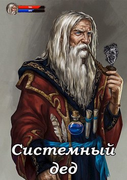 Системный дед  - Ангел Илья
