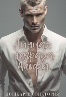 Личная награда Альфы  - Лошкарёва Виктория Витальевна - <a href=
