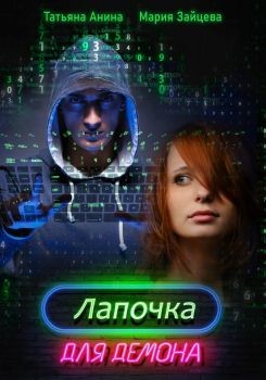 Лапочка для Демона  - Зайцева Мария - <a href=