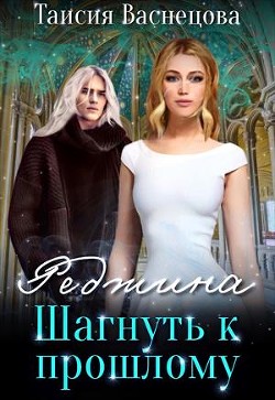 Шагнуть к прошлому  - Таисия Васнецова - <a href=