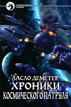 Хроники Космического Патруля  - Деметер Ласло Иосифович