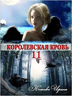 Королевская кровь-11  - Котова Ирина Владимировна