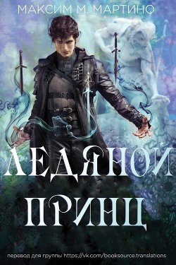 Ледяной Принц (ЛП) - Мартино Максим М. - <a href=