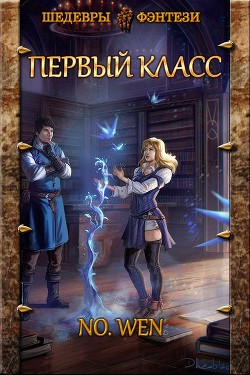 Первый класс  - "Wen No" - <a href=