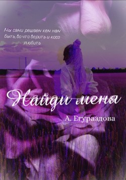 Найди меня  - Егураздова Александра - <a href=