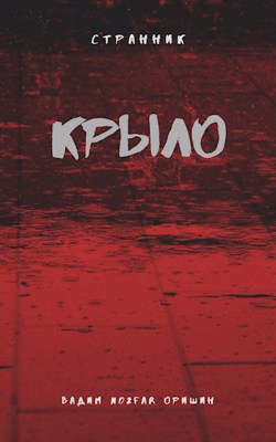 Крыло Книга 4  - Оришин Вадим Александрович "Postulans"
