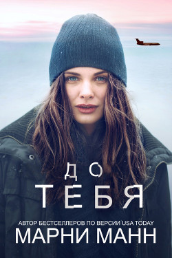До тебя (ЛП) - Манн Марни - <a href=