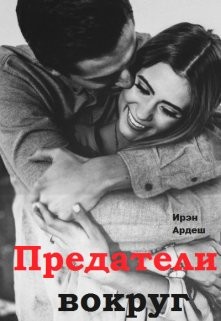 Предатели вокруг  - Ардеш Ирэн - <a href=