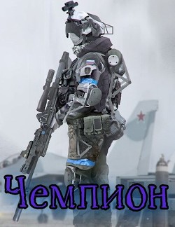 Чемпион. Том I  - Зот Бакалавр