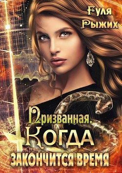 Призванная. Когда закончится время  - Рыжих Гуля - <a href=