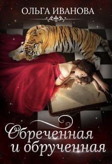 Обреченная и обрученная  - Иванова Ольга Дмитриевна