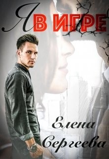 Я в игре  - Сергеева Елена Владимировна - <a href=