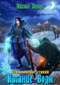Касание Воды  - Липарк Михаил