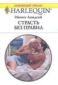 Линдсей Линдсей - Страсть без правил - <a href=