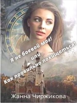 Я не боевой маг! или Как правильно похищаться! Книга 2  - Чиржикова Жанна - <a href=