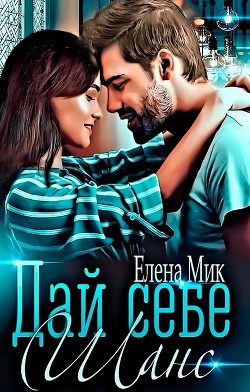 Дай себе шанс  - Мик Елена - <a href=