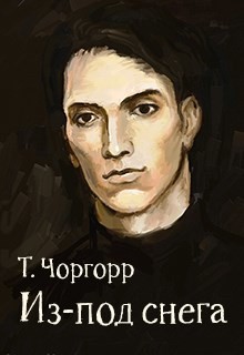 Из-под снега  - Чоргорр Татьяна - <a href=