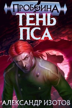 Тень Пса  - Изотов Александр - <a href=