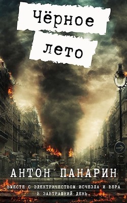 Чёрное лето  - Панарин Антон - <a href=
