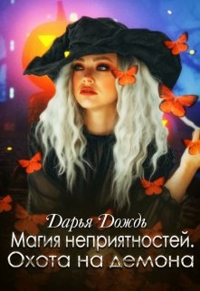 Магия неприятностей. Охота на демона  - Дождь Дарья