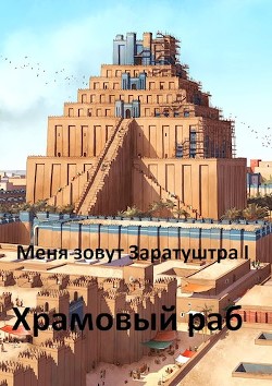 Храмовый раб  - Чайка Дмитрий
