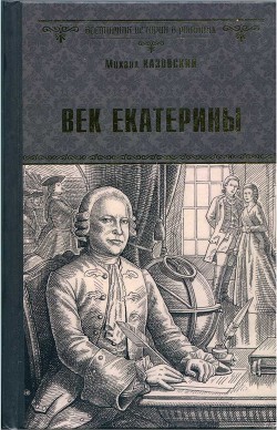 Век Екатерины - Казовский Михаил Григорьевич - <a href=