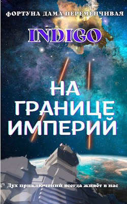 На границе империй. Том 2  - "INDIGO" - <a href=
