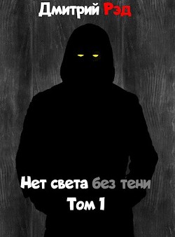 Нет света без тени  - Рэд Дмитрий - <a href=