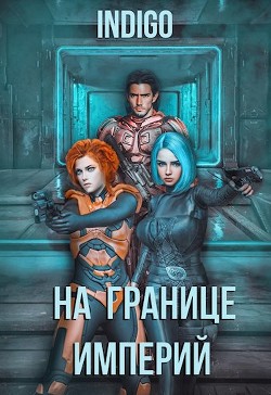 На границе империй. Том 4  - "INDIGO" - <a href=