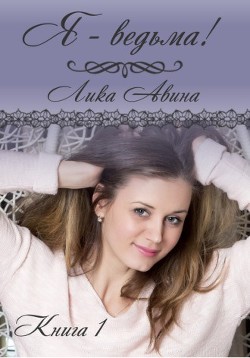 Я-ведьма!  - Авина Лика