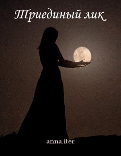 Триединый лик  - "anna.iter" - <a href=