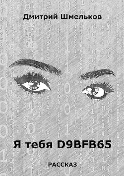 Я тебя D9bfb65  - Шмельков Дмитрий Валерьевич - <a href=