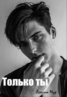 Только ты  - Мур Алеста - <a href=