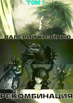 Рекомбинация  - Клэйлью Валерий - <a href=