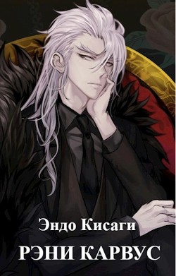 Рэни Карвус  - Кисаги Эндо