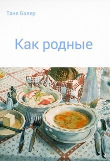 Как родные  - Балер Таня - <a href=