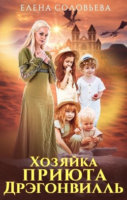 Хозяйка приюта Дрэгонвилль  - Соловьева Елена