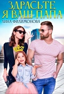 Здрасьте, я ваш папа  - Филимонова Лина