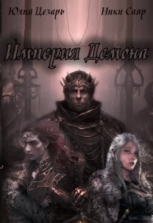 Империя Демона  - Цезарь Юлия "Skazka569" - <a href=