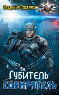 Губитель  - Поселягин Владимир Геннадьевич - <a href=